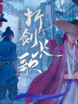 折剑长歌TXT下载