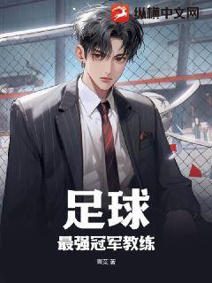 世界最强的足球教练