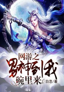 网游之男神到我碗里来小说