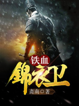 铁血锦衣卫完整版免费观看