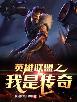 英雄联盟之我是传奇 雪中