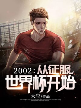 2002:从征服世界杯开始 小说