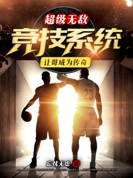 超级无敌竞技系统让哥成为传奇 忘忧无虑