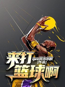 来打篮球啊小说