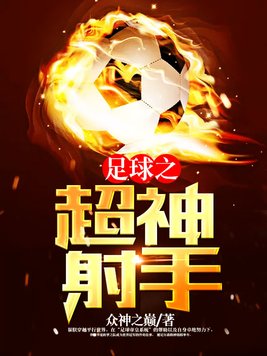 足球之超神射手小说下载