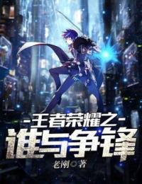 王者荣耀之谁与争锋 老刚