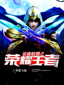 英雄联盟之荣耀王者 江南瘦