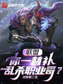 联盟你一替补乱杀职业哥