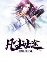 不凡尘世