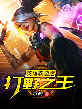 英雄联盟之野区之王