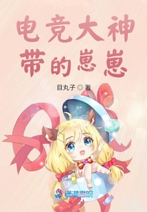 电竞大神带的崽崽 目丸子