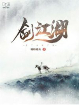 北剑江湖