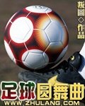 有足球元素的舞蹈