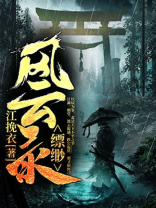 缥缈风云录 小说
