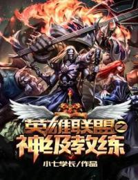 英雄联盟之神级教练 小七学长