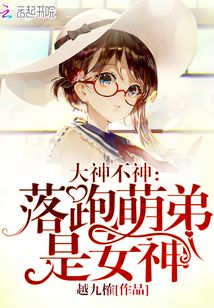 大神请签收,落跑娘子已落网