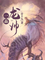 一品龙帅甘十九
