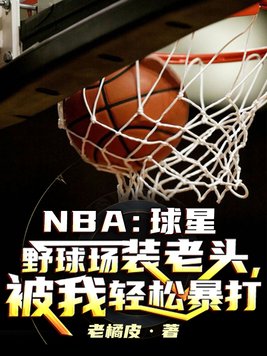 nba球员假扮老头完整