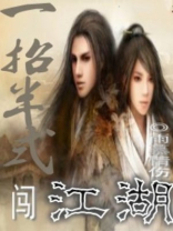 一招半式闯江湖百度百科