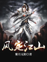 风定江山 紫月无阳