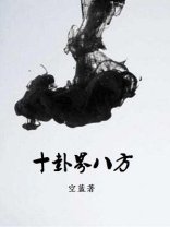 十卦界八方 空蓝
