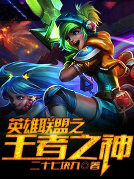 英雄联盟之王者之神TXT
