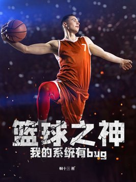 开局觉醒篮球之神系统