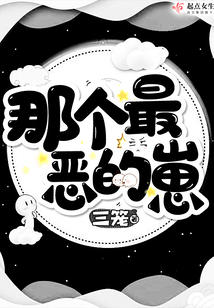 那个最恶的崽崽是谁