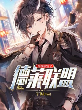 德莱联盟什么意思