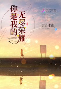你是我无尽的夏天