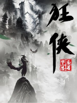 狂侠天骄魔女武功排名