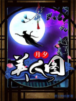 月夕美人图百度百科