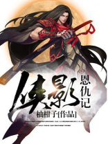 侠影记分集剧情