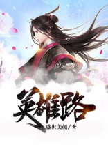 英雄路麻木喊麦