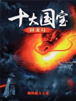 十大国宝困龙局御风楼