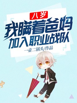 八岁,我瞒着爸妈加入职业战队最新章节列表