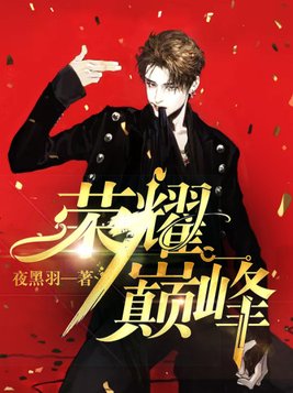 荣耀巅峰涅的真实身份