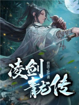 凌剑青龙传小说