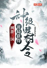 网游三国:开局获得神级建村令 笔趣阁