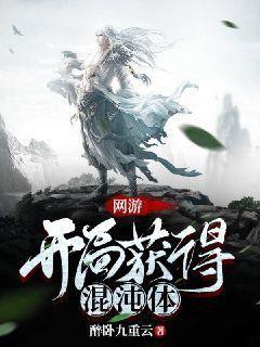 网游开局获得混沌体醉卧