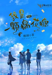 我是一颗棉花糖儿歌