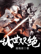 乱世双绝TXT下载八零