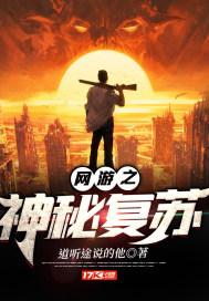 网游之神秘复苏 道听途说的他