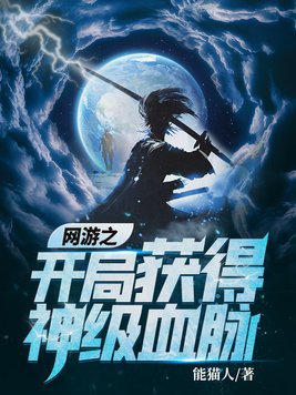 网游之开局获得神级血脉 第737章