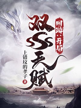 网游:开局双sss天赋 小说