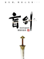 盲剑宇水