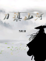 刀镇山河书评