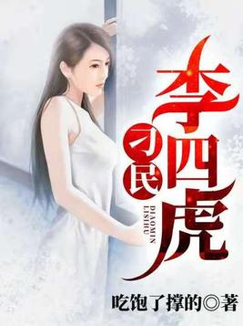李四和二虎