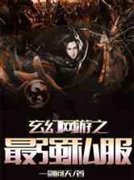 玄幻网游小说