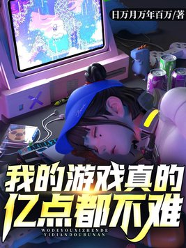 我的游戏真的亿点都不难全本TXT